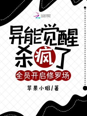 异能觉醒杀疯了，全员开启修罗场