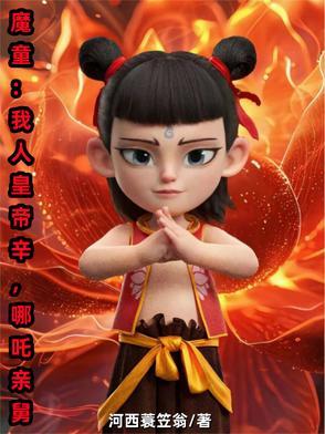 魔童:我人皇帝辛,哪吒亲舅