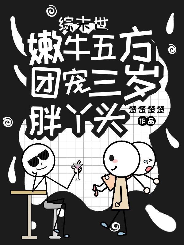 综末世:嫩牛五方团宠三岁胖丫头