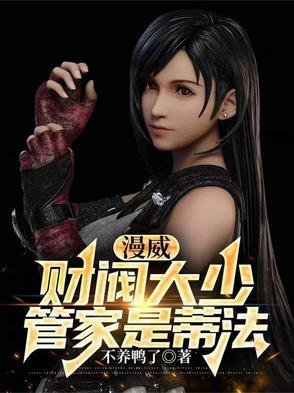 漫威:财阀大少,管家是蒂法