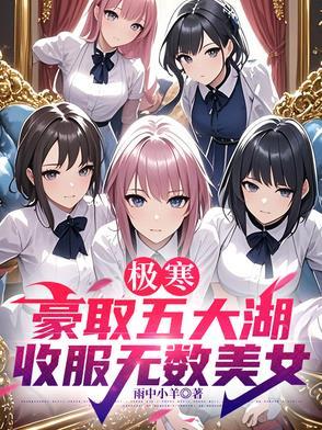 极寒：豪取五大湖，收服无数美女