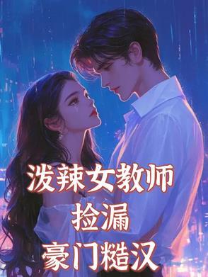 泼辣女教师捡漏豪门糙汉