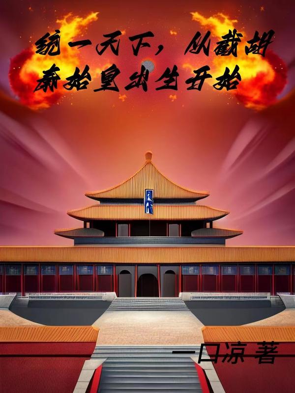 统一天下,从截胡秦始皇出生开始