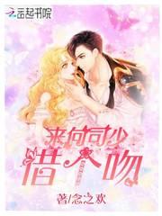 来向司少借个吻