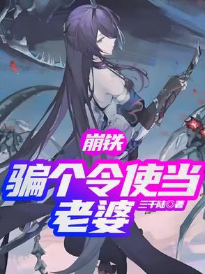 崩铁:骗个令使当老婆