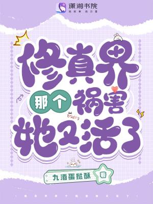 修真界那个祸害她又活了