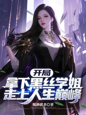 开局拿下黑丝学姐,走上人生巅峰