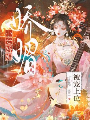 小妾娇媚,被宠上位