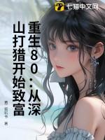 重生80:从深山打猎开始致富