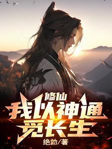 拥有两大神通的我,长生是必然的