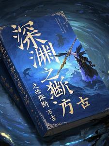 深渊之独断万古