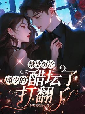 禁欲沉沦,闻少的醋坛子打翻了