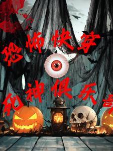 恐怖无限流:死神俱乐部