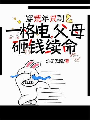 穿荒年只剩一格电,父母砸钱续命