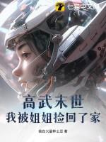 高武末世:我被姐姐捡回了家