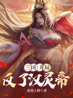 三国：开局反了汉灵帝