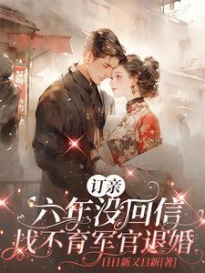 八零绝嗣军官被骄纵女配拿捏了