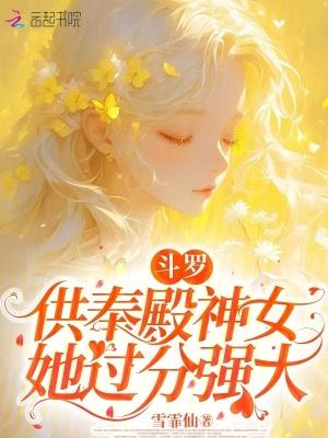 斗罗：供奉殿神女她过分强大
