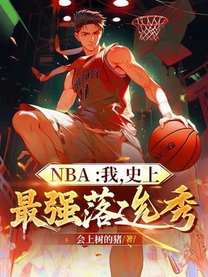NBA:我,史上最强落选秀
