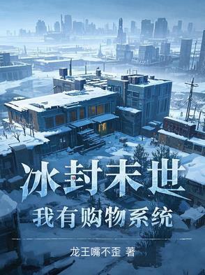冰封末世：我有购物系统