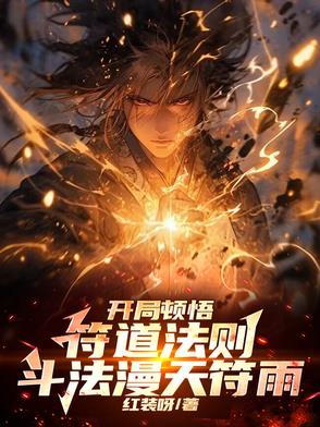 开局顿悟符道法则，斗法漫天符雨
