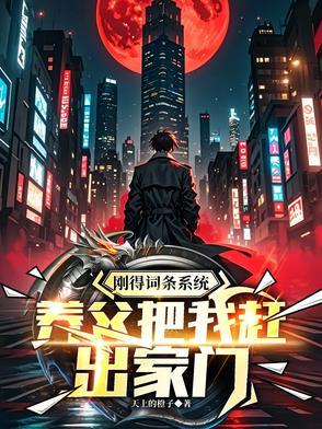 刚得词条系统,养父把我赶出家门