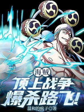 海贼:顶上杀路飞,逼反卡普!