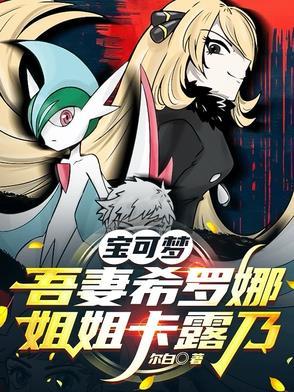 宝可梦:吾妻希罗娜,姐姐卡露乃