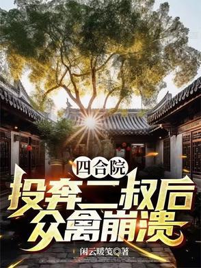 四合院:开局投奔二叔,众禽崩溃