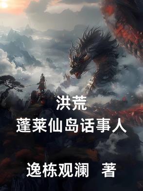 布局洪荒我天生反骨