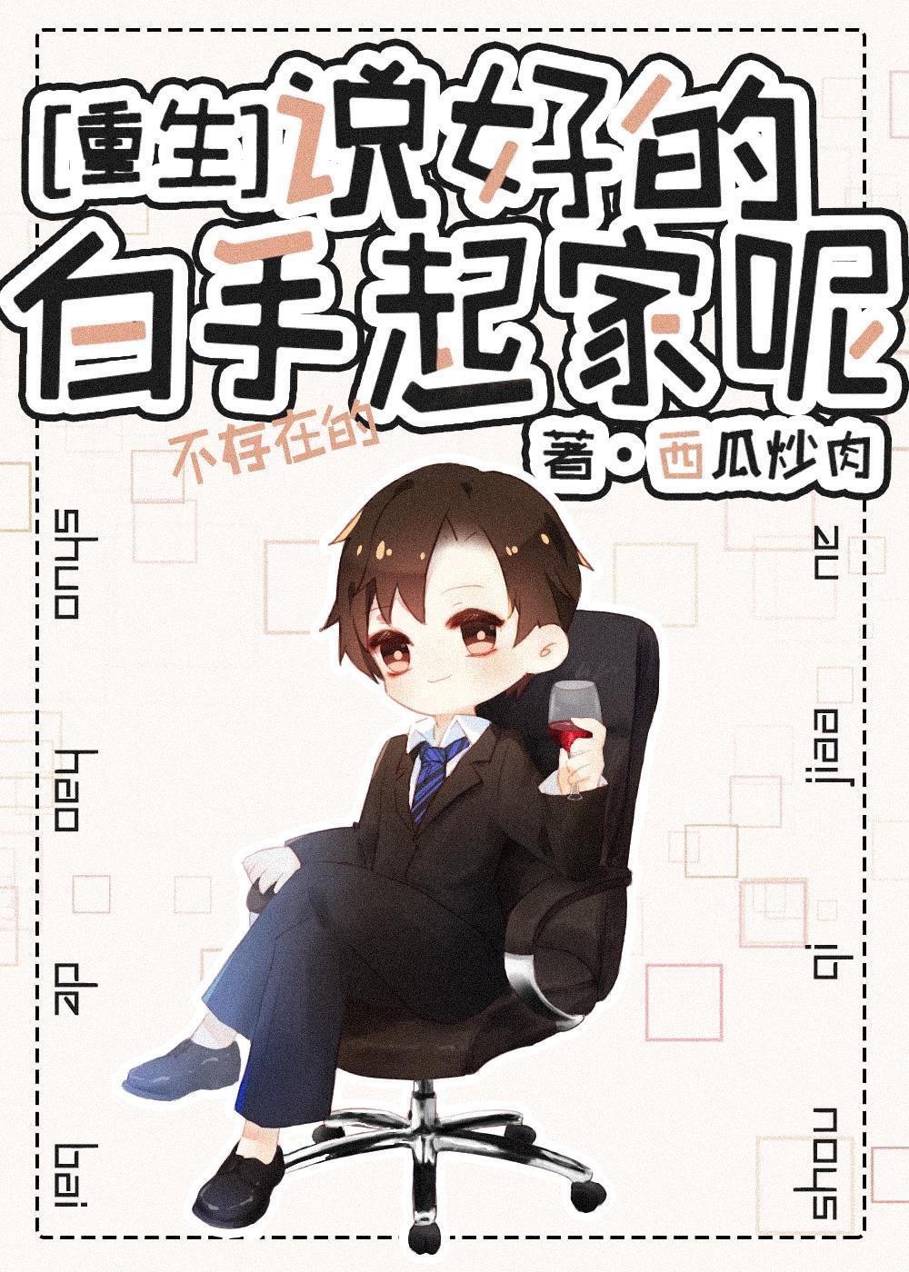 说好的白手起家呢[重生]