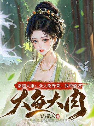 穿越大康:众人吃野菜,我带娇妻大鱼大肉