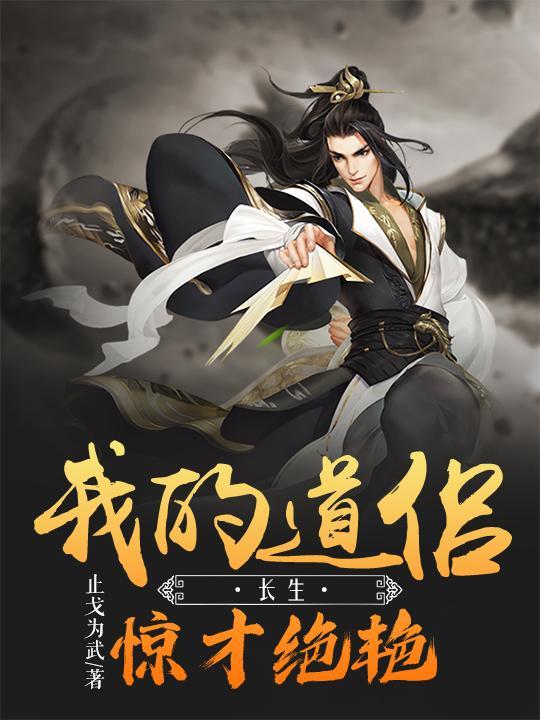 长生:我的道侣惊才绝艳