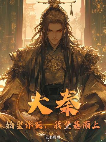 大秦:始皇诈死,我登基而上!