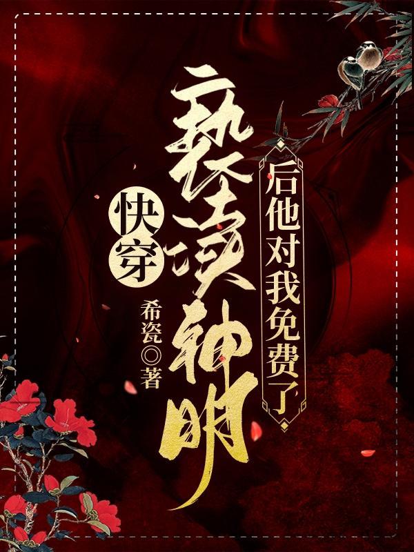 快穿:亵渎神明后他对我免费了!