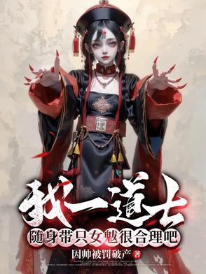 我一道士,随身带只女魃很合理吧