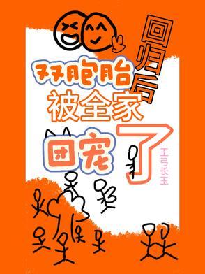 双胞胎回归后,被全家团宠了