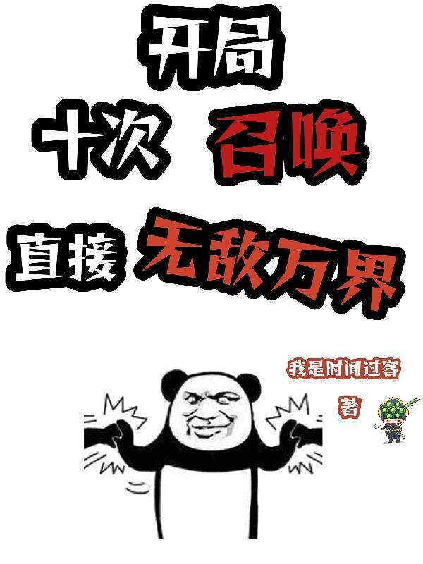 开局十次召唤,直接无敌万界