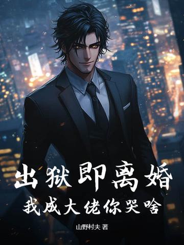 出狱即离婚,我成大佬你哭啥