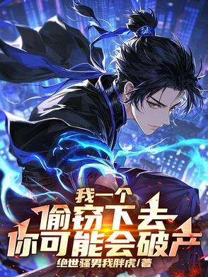 我一个偷窃下去，你可能会破产