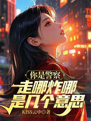 哥,你是警察,不是恐怖分子啊