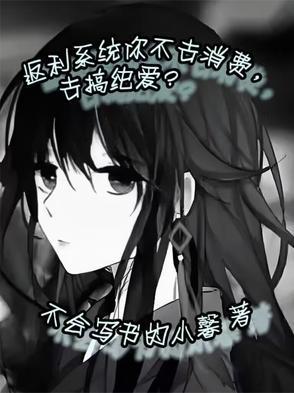 返利系统你不去消费,去搞纯爱?