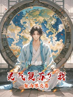 灵气复苏?我能两界交易