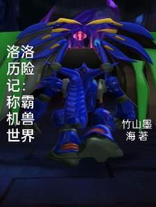 洛洛历险记:我以分身掌控各族