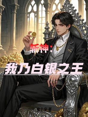 斩神，开局被司小南倒追怎么办