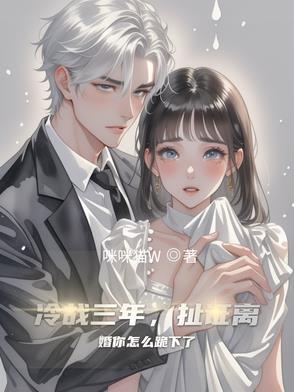 冷战三年,扯证离婚你怎么跪下了