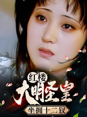 红楼:大明圣皇,坐拥十二钗