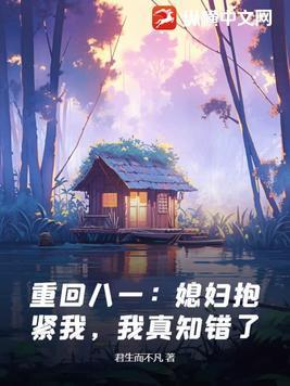 重回八一:媳妇抱紧我,我真知错了!