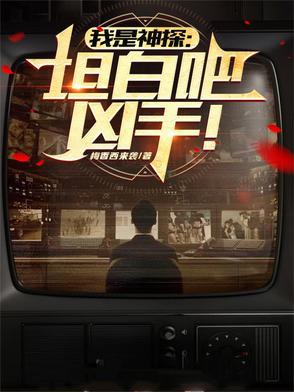 我是神探:坦白吧,凶手!