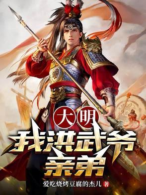 大明：我洪武爷亲弟！
